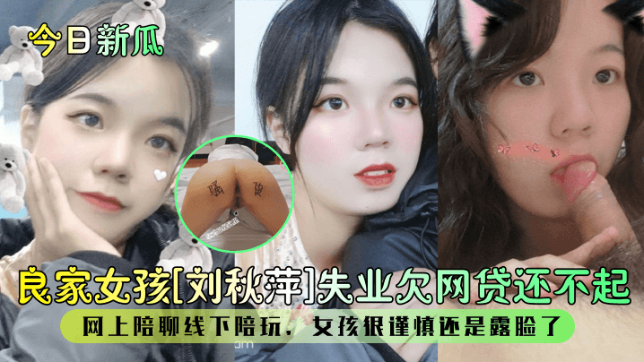 极品良家刘秋萍欠债陪玩露脸爆操内射
