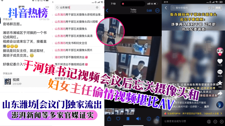 劲爆！山东潍坊会议门，镇书记忘关摄像头爆操妇女主任，私密活春宫视频疯传！