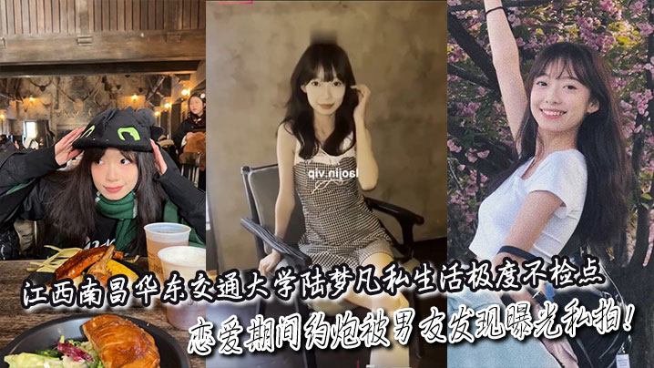 华东交大骚货陆梦凡 约炮成瘾被干爆 私拍曝光全网舔