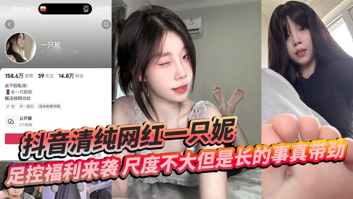网红一只妮极品美足清纯脸蛋撩人足控首发玉足嫩滑脚趾夹棒