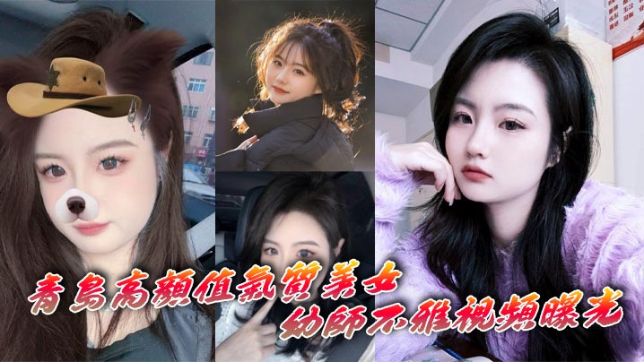 青岛极品美女幼师自慰骚穴，深情高潮表情沦陷