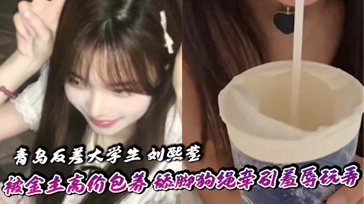 刘熙莹金主包养舔脚狗绳牵引掐脖爆操窒息调教