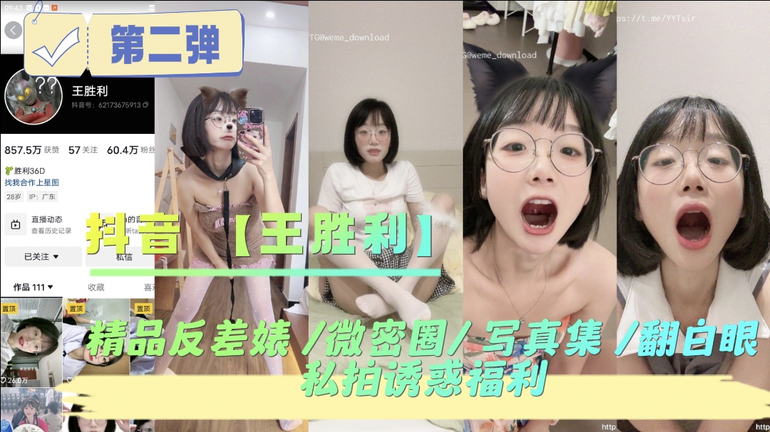 抖音反差婊王胜利微密圈私拍：翻白眼被狂干到喷水 内射骚穴高清福利