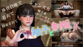 NeKoLoStudio 制服JK被触手狂干内射失禁