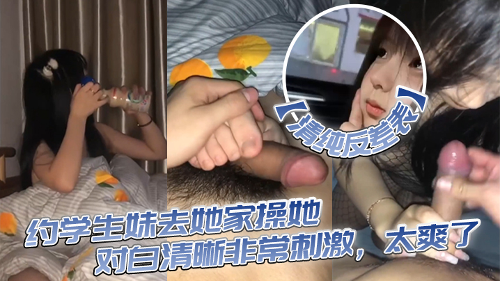 清纯表姐诱骗学生妹回家爆操内射嫩穴对白超刺激