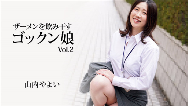 HEYZO-3223 极品深喉娘山内やよい狂饮精液爆射颜射