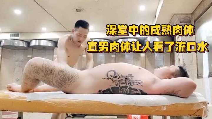澡堂沦陷！骚逼搓澡大妈狂摸直男巨根，爆操到内射