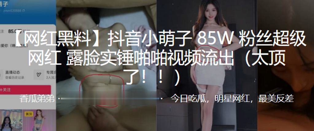 抖音85W粉网红小萌子实锤露脸！狂干内射淫水四溅