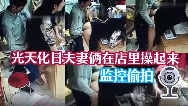 监控泄密！光天化日人妻店里被老公爆操内射