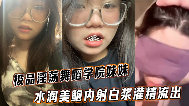 舞蹈学院骚学妹 内射灌精白浆狂流不止