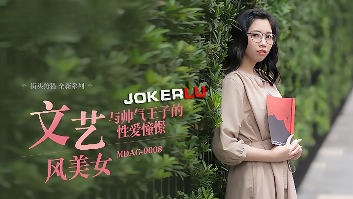 MDAG0008 林嫣街头狩猎：文艺美女被王子狂干内射骚穴沦陷