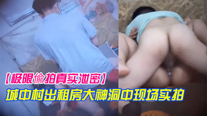 【偷拍】城中村短发美女车轮接客：老中青轮番爆操淫穴