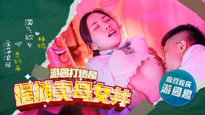 母女摆摊卖身 巨乳林嫣季妍希骚穴被干爆