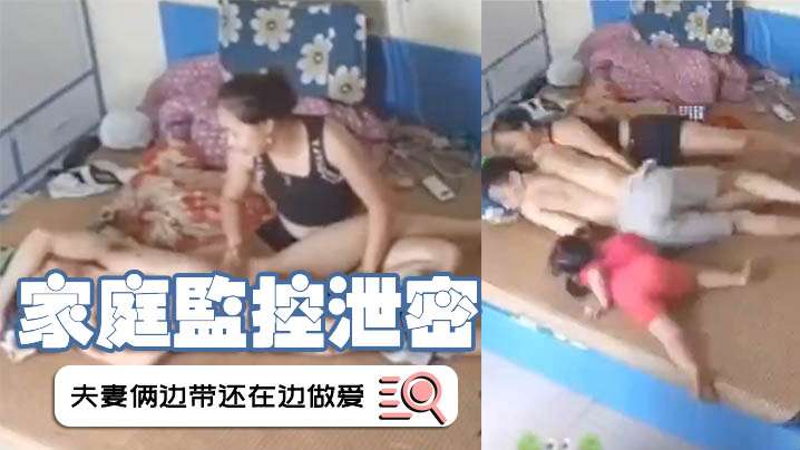 监控泄密！极品人妻边哄娃边被老公狂干，骚穴流水内射
