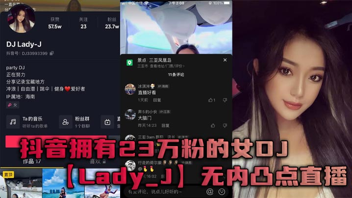 抖音23万粉女DJ Lady_J直播凸点露奶 懂流量狂捞骚粉