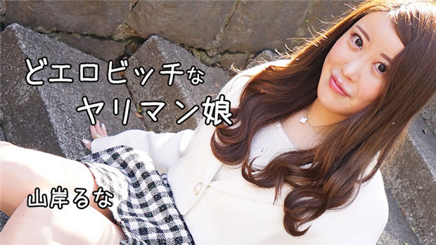 HEYZO-3241 山岸るな骚穴发痒极品痴女巨乳求操内射
