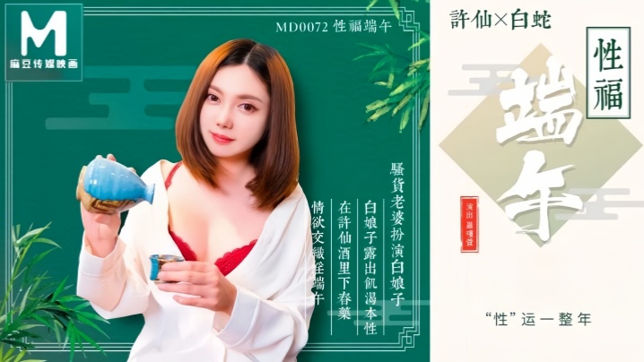 MD0072 罗瑾萱端午湿身巨献！人妻淫穴被干到高潮喷水