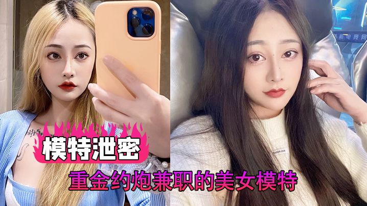 兼职美女模特泄密约炮，爆操内射完美露脸