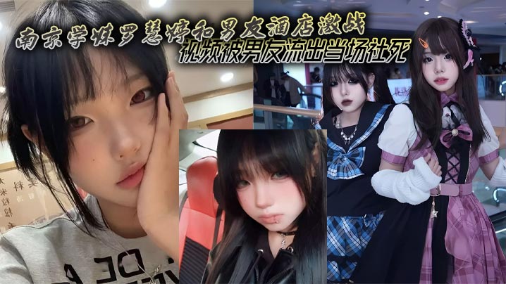 南京学妹罗慧婷酒店被男友爆操内射 偷拍流出当场社死