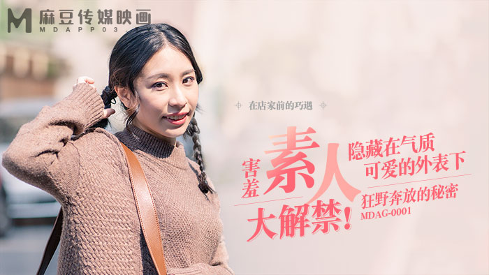 MDAG-0001 街头猎艳！巨乳人妻当众被爆操内射