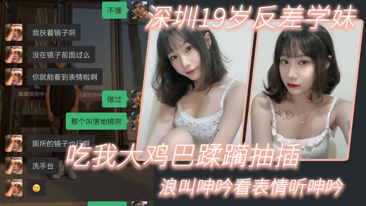 深圳19岁清纯学妹！反差肉穴狂吞巨屌，被我爆干猛操，浪叫淫水四溅！