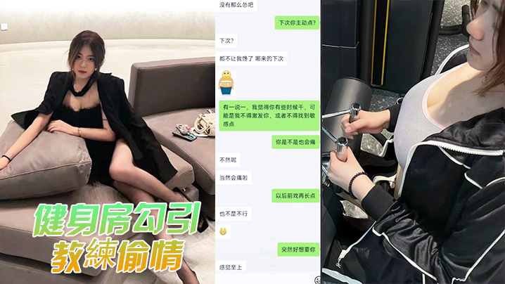 健身房骚人妻勾引教练爆操，被正宫抓奸曝光内射现场