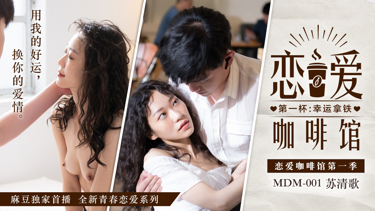 MDM-001 巨乳人妻苏清歌咖啡馆深夜爆操内射