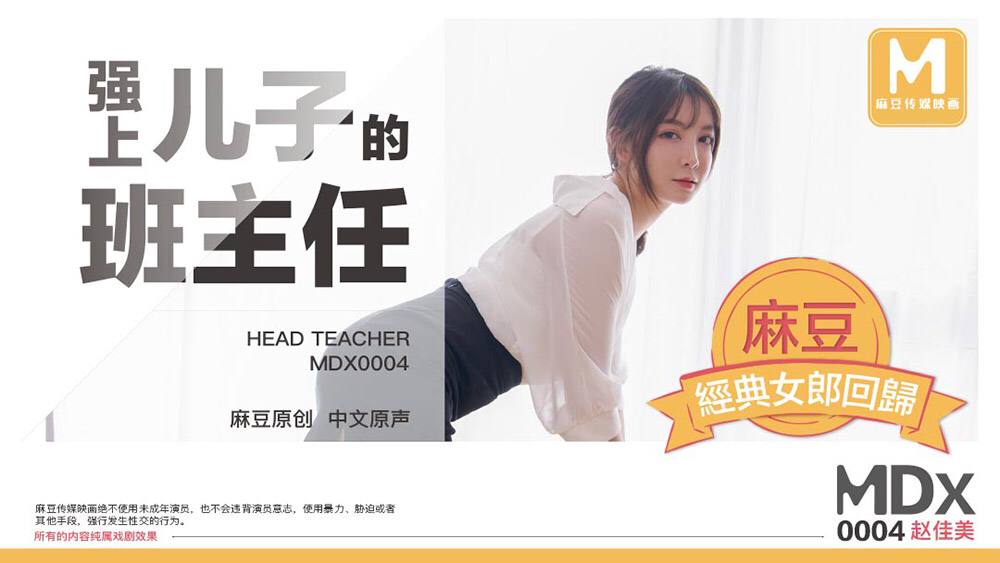 MDX0004 极品人妻班主任赵佳美被儿子同学狂干内射