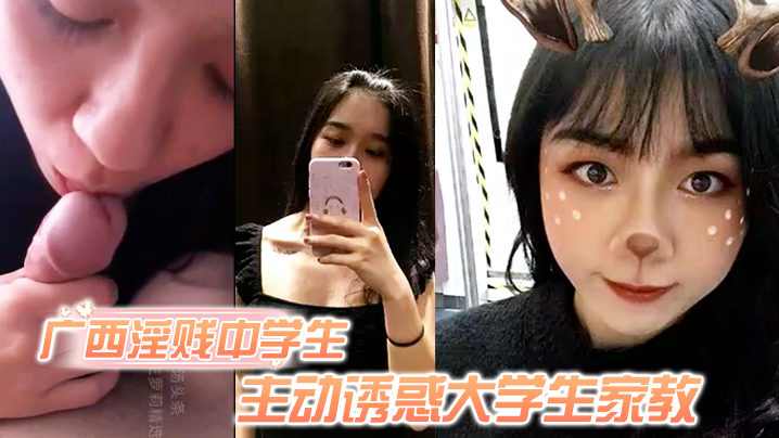 独家偷拍广西淫贱女学生狂诱家教，极品黑森林嫩穴爆操内射