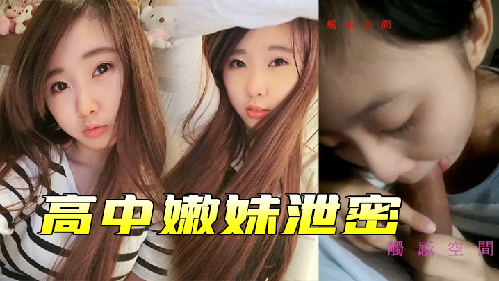 高中嫩妹私密流出！被渣男分手后疯狂泄密，爆操内射全记录