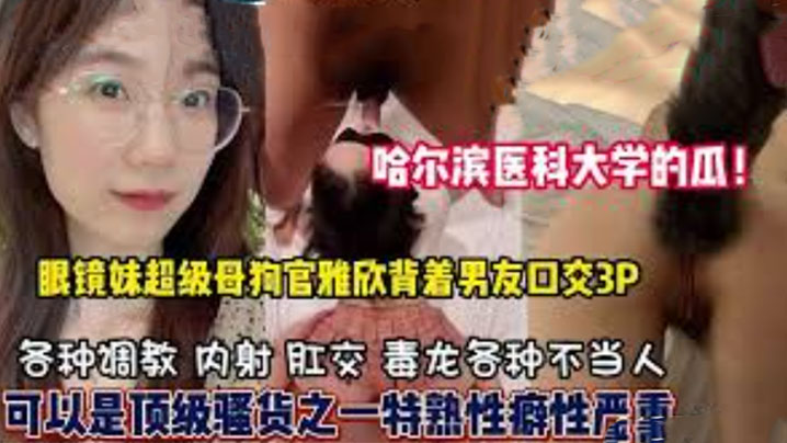 哈医大女学霸反差婊！口爆3P精盆怒射调教成淫荡母狗