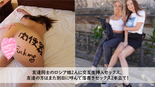 HEYZO-3272 双飞俄罗斯嫩妹！交替生插狂干内射！涂鸦调教骚穴！