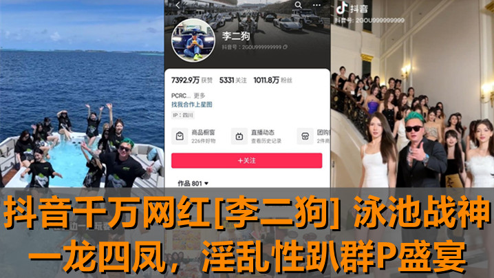 抖音网红李二狗泳池趴！一龙四凤爆操群P，巨乳骚穴疯狂内射