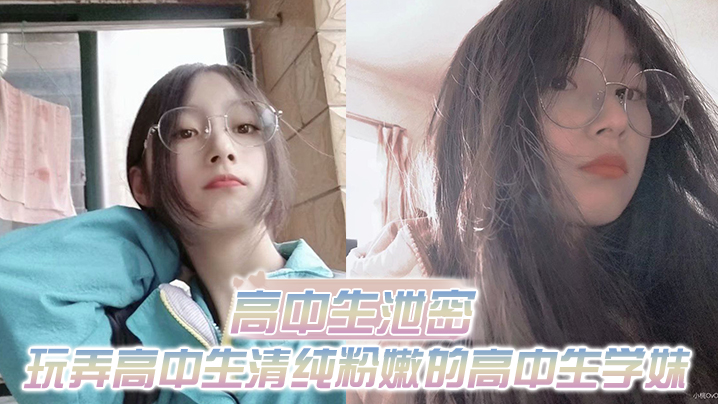 出差重庆泄密！爆操清纯高中生学妹，白皙嫩臀后入狂干