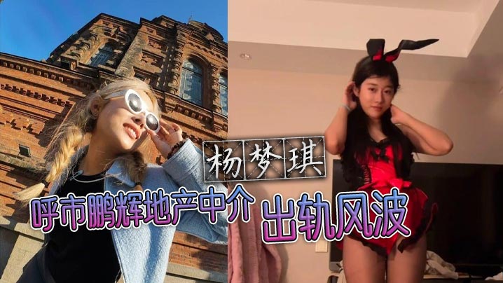 巨乳人妻杨梦琪出轨偷情 老公偷拍骚穴黑料曝光