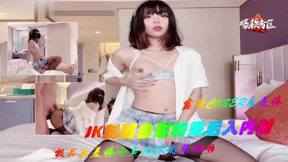 极品反差婊小玉儿JK制服自慰骚穴，骑乘后入狂干内射