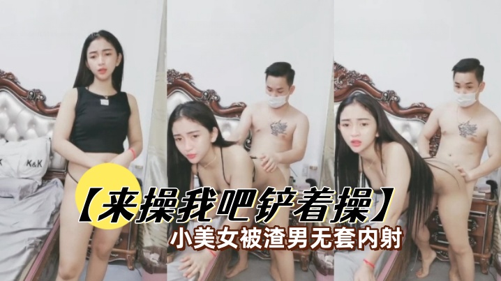 清纯小美女骚穴求爆操！被渣男无套狂肏内射，淫水喷溅彻底沦陷！