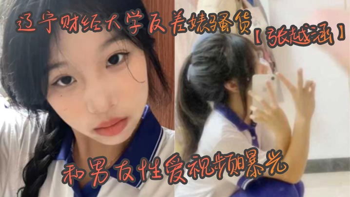 辽财大反差婊张越涵性爱视频泄漏！01年清纯女大学生被帅气男友爆操内射
