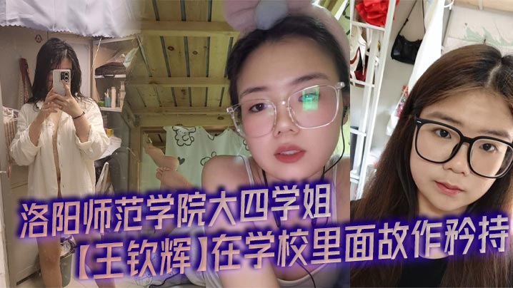 洛阳师范学姐王钦辉 被男友调教成淫荡母狗 每晚开房狂操内射