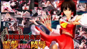 博丽神社·灵梦惨遭凌辱！巨乳巫女被爆操内射中文字幕