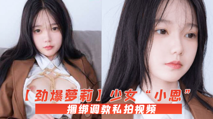 极品萝莉小恩白虎嫩穴遭捆绑调教！爆操内射私拍流出
