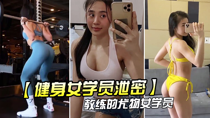 健身房福利流出：教练后入猛操萝莉女学员，弹性翘臀内射！