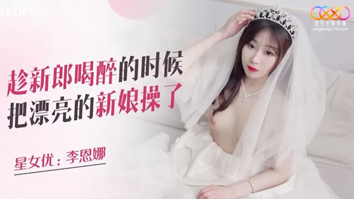 醉后新娘被猛干爆操 极品肉体任人玩弄