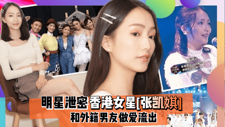 张凯娸泄密流出！外籍男友狂干爆操香港极品女星内射
