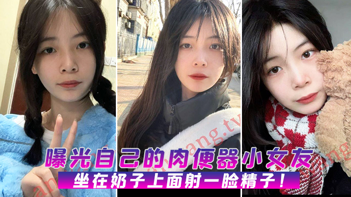 小女友肉便器骑脸颜射！内射爆浆满脸精液