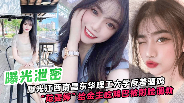 范雯婷被金主爆射脸 东华理工骚鸡口爆调教成母狗