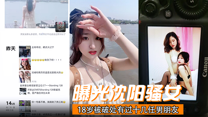 沈阳极品骚女18岁破处，多任男友3P群交换妻反差