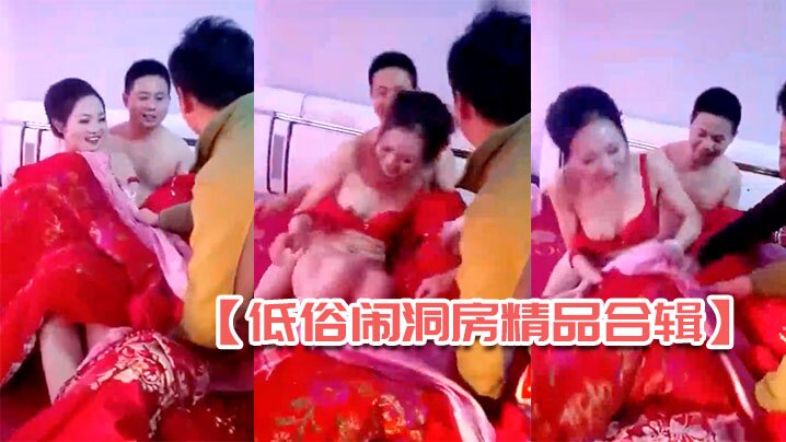 新娘闹洞房被轮看逼爆操内射 4合1超清合集