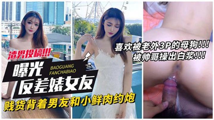 骚女友背叛男友，约炮小鲜肉被狂干到高潮喷水！