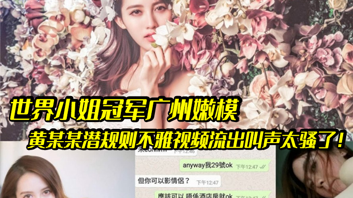 广州嫩模黄某某潜规则内射不雅流出，嫩穴被操得骚叫求饶